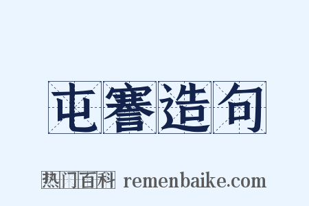 屯謇造句是什么意思的图片